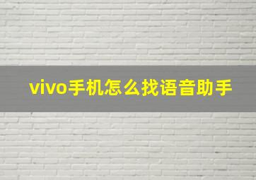 vivo手机怎么找语音助手