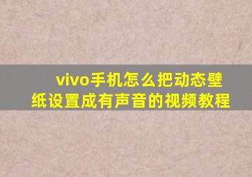 vivo手机怎么把动态壁纸设置成有声音的视频教程