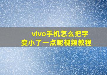 vivo手机怎么把字变小了一点呢视频教程