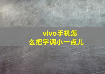 vivo手机怎么把字调小一点儿