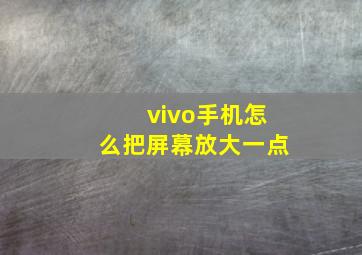 vivo手机怎么把屏幕放大一点