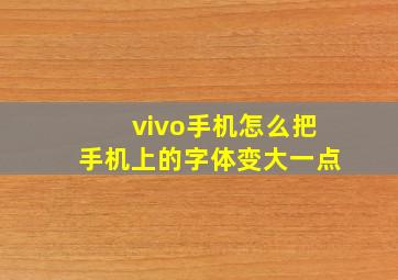 vivo手机怎么把手机上的字体变大一点