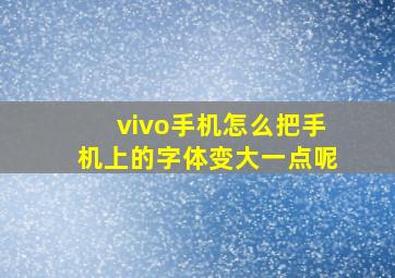 vivo手机怎么把手机上的字体变大一点呢