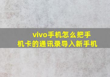 vivo手机怎么把手机卡的通讯录导入新手机