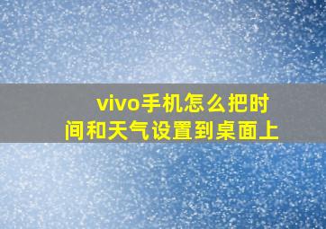 vivo手机怎么把时间和天气设置到桌面上