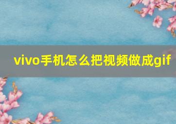 vivo手机怎么把视频做成gif