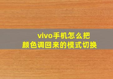 vivo手机怎么把颜色调回来的模式切换