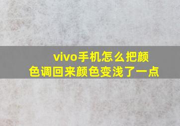 vivo手机怎么把颜色调回来颜色变浅了一点