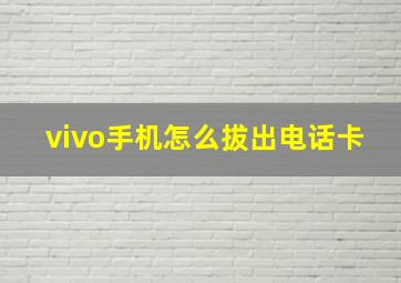 vivo手机怎么拔出电话卡