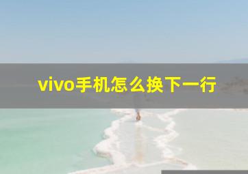 vivo手机怎么换下一行