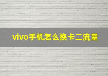 vivo手机怎么换卡二流量