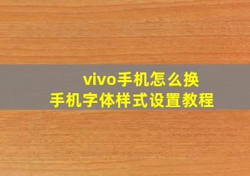 vivo手机怎么换手机字体样式设置教程