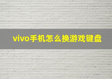 vivo手机怎么换游戏键盘