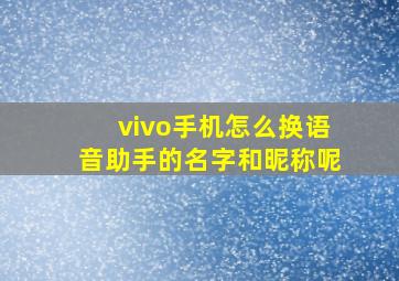 vivo手机怎么换语音助手的名字和昵称呢