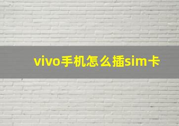 vivo手机怎么插sim卡