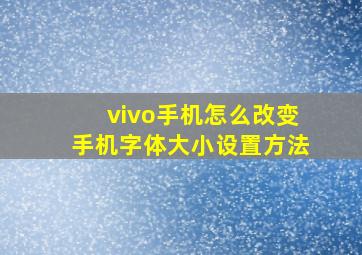 vivo手机怎么改变手机字体大小设置方法