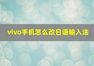 vivo手机怎么改日语输入法