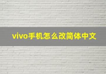 vivo手机怎么改简体中文