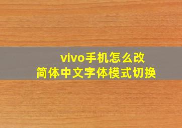 vivo手机怎么改简体中文字体模式切换