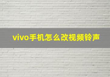 vivo手机怎么改视频铃声