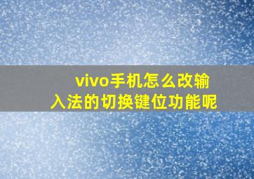 vivo手机怎么改输入法的切换键位功能呢