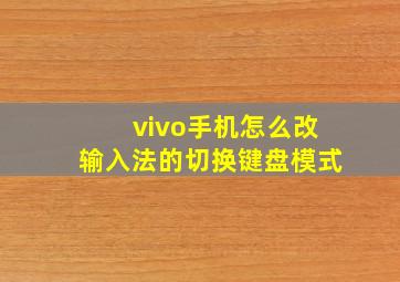 vivo手机怎么改输入法的切换键盘模式