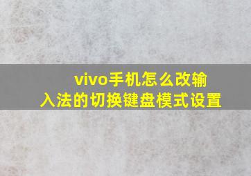 vivo手机怎么改输入法的切换键盘模式设置