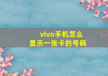 vivo手机怎么显示一张卡的号码