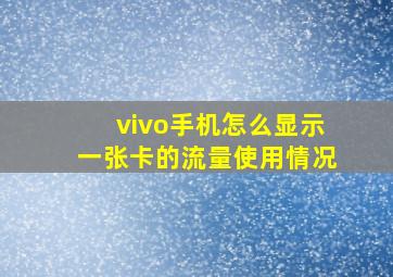 vivo手机怎么显示一张卡的流量使用情况