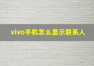 vivo手机怎么显示联系人