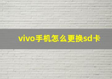 vivo手机怎么更换sd卡