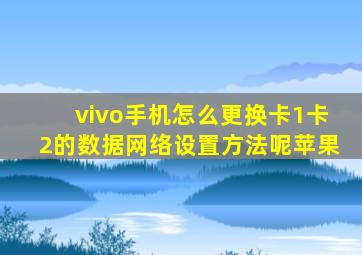 vivo手机怎么更换卡1卡2的数据网络设置方法呢苹果