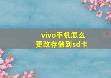 vivo手机怎么更改存储到sd卡