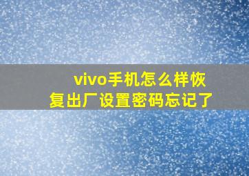 vivo手机怎么样恢复出厂设置密码忘记了