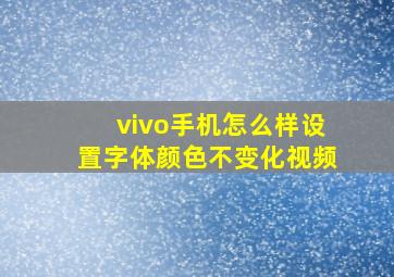 vivo手机怎么样设置字体颜色不变化视频