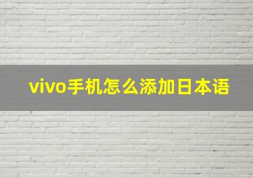 vivo手机怎么添加日本语