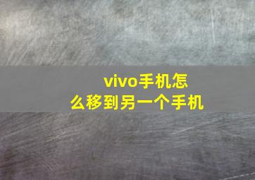 vivo手机怎么移到另一个手机