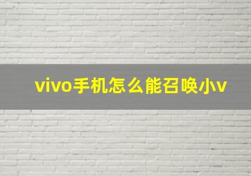 vivo手机怎么能召唤小v