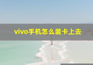 vivo手机怎么装卡上去