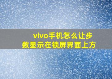 vivo手机怎么让步数显示在锁屏界面上方