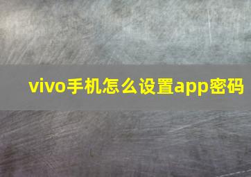 vivo手机怎么设置app密码