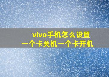 vivo手机怎么设置一个卡关机一个卡开机