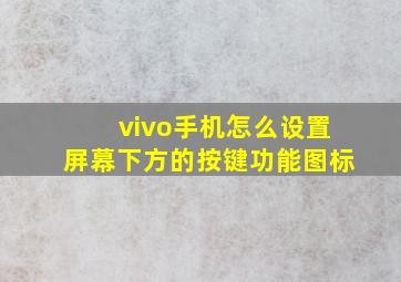 vivo手机怎么设置屏幕下方的按键功能图标