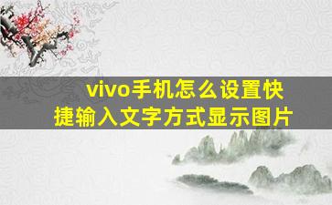 vivo手机怎么设置快捷输入文字方式显示图片