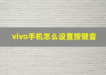 vivo手机怎么设置按键音