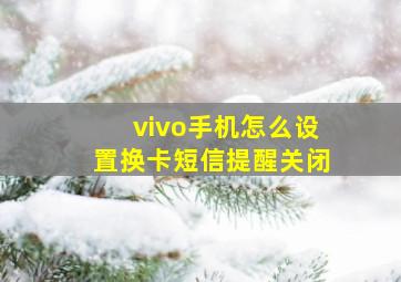 vivo手机怎么设置换卡短信提醒关闭