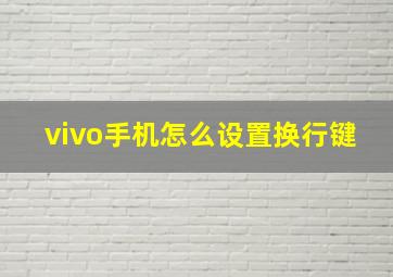 vivo手机怎么设置换行键