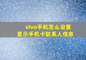 vivo手机怎么设置显示手机卡联系人信息