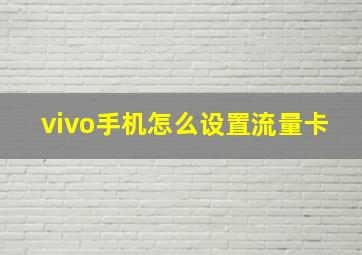 vivo手机怎么设置流量卡