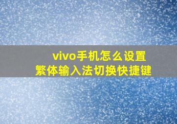 vivo手机怎么设置繁体输入法切换快捷键